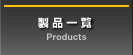 製品一覧