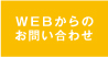 WEBからのお問い合わせ