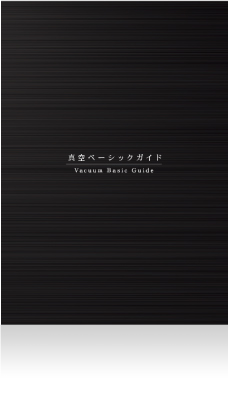 真空ベーシックガイドイメージ
