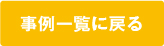 事例一覧に戻る