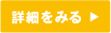 詳細をみる