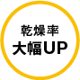 乾燥率大幅UP