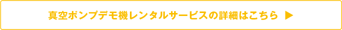 真空ポンプデモ機レンタルサービスの詳細はこちら