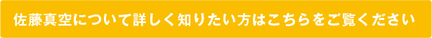 佐藤真空について詳しく知りたい方はこちらをご覧ください