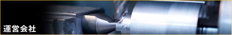 運営会社