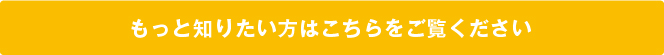 もっと知りたい方はこちらをご覧ください