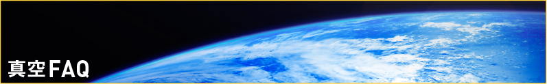 真空FAQ