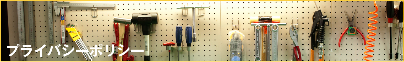 プライバシーポリシー