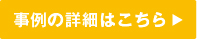 事例の詳細はこちら