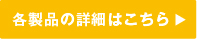 製品の詳細はこちら