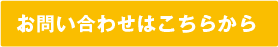 お問い合わせはこちらから
