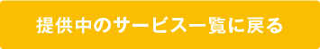 提供中のサービス一覧に戻る