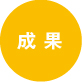 成果
