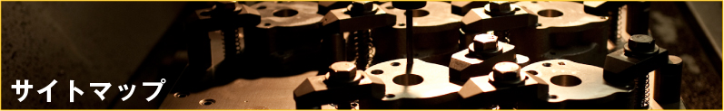 サイトマップ