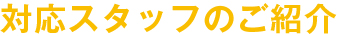 対応スタッフのご紹介