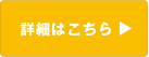 詳細はこちら