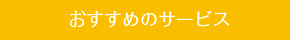 おすすめのサービス