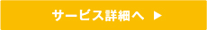 サービス詳細へ
