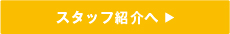 スタッフ紹介へ