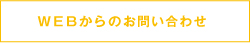 WEBからのお問い合わせ