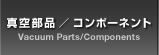 真空部品／コンポーネント